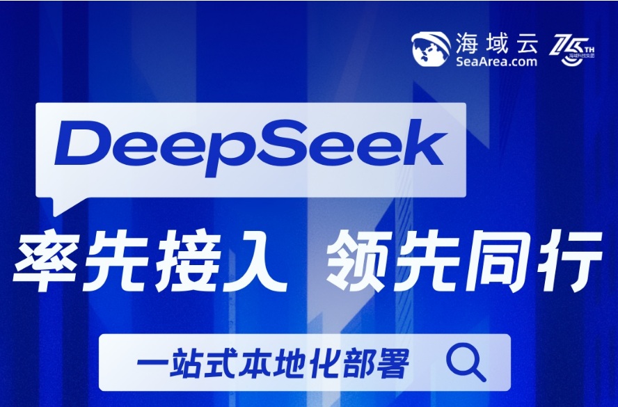 立刻接入DeepSeek！海域云企业大模型私有化部署解决方案